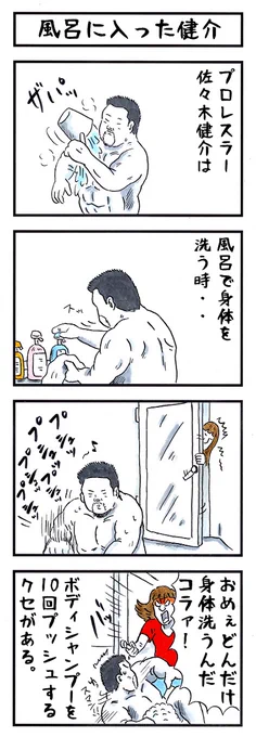 プロレスラーの場合。
#味のプロレス #あなたのお風呂ルーチン 