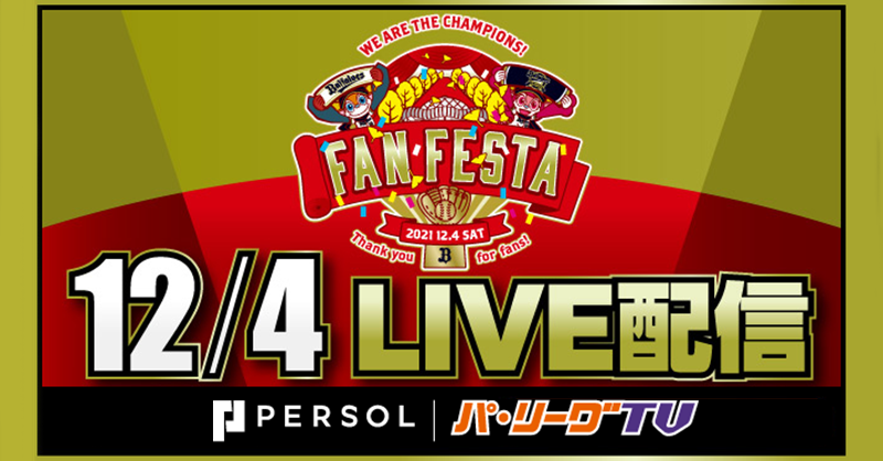 PacificleagueTV's tweet photo. ⚾️今日はイベントが盛り沢山！⚾️

==
✔️東北楽天
楽天イーグルスファン感謝祭2021
新入団選手会見

✔️埼玉西武
LIONS THANKS FESTA 2021
松坂大輔投手 引退記念特別座談会

✔️千葉ロッテ
MARINES FANFEST 2021

✔️オリックス
Bs Fan-Festa 2021
==

#RakutenEagles #seibulions #chibalotte #Bs2021