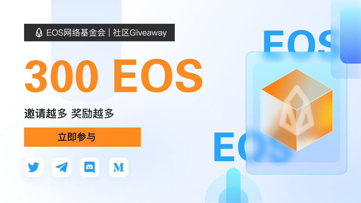 Vaulta_CN's tweet photo. 为庆祝Pomelo首季圆满结束，EOS网络基金会 #Giveaway 活动来袭! 完成关注推特等任务即可瓜分300 $EOS 大奖🎁 #GiveawayAlert #EOS 

立即参加: https://t.co/dIEz10U7vb 

排名奖:积分前5⃣️的用户各奖励30EOS
幸运奖:随机抽🔟名用户各奖励15EOS https://t.co/GTc9ZPohLX