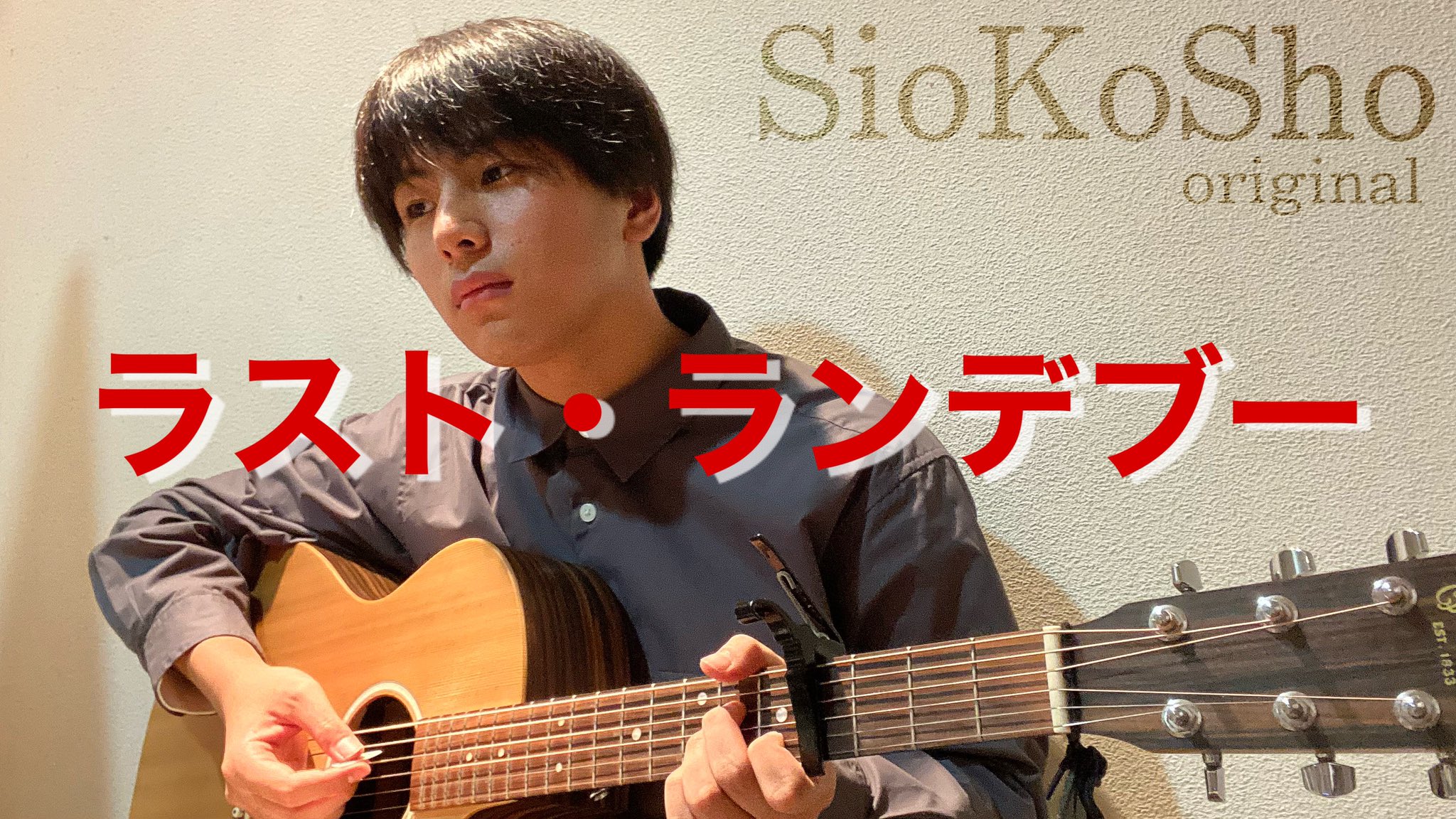 シオコショウ 今日の19時00分からyoutube公開 今回の動画はオリジナル曲です 失恋を吹っ切る応援ソング ラスト ランデブー 是非チェックして聞いてください シオコショウ 弾き語り 歌 歌うま オリジナル バズり シンガーソングライター シオコショウ 今日の19時00分からyoutube公開 今回の動画はオリジナル曲です 失恋を吹っ切る応援ソング ラスト ランデブー 是非チェックして聞いてください シオコショウ 弾き語り 歌 歌うま オリジナル バズり シンガーソングライター
