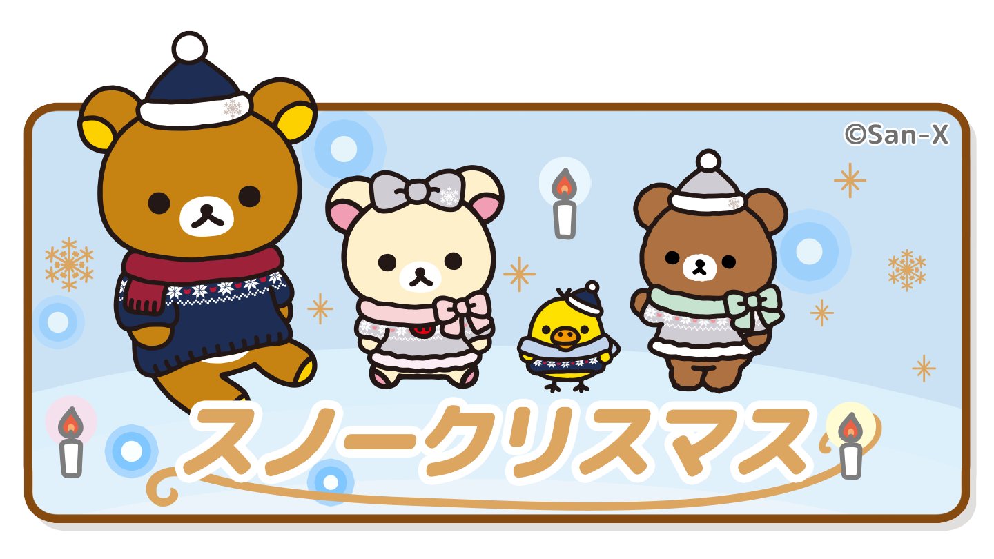 Twitter 上的 リラックマ農園 公式 クリスマス の きせかえ も登場しましたよ アプリ内ショップ の きせかえ タブから入手できます リラックマ農園 リラックマ Rilakkuma キイロイトリ コリラックマ チャイロイコグマ クリスマス アプリは
