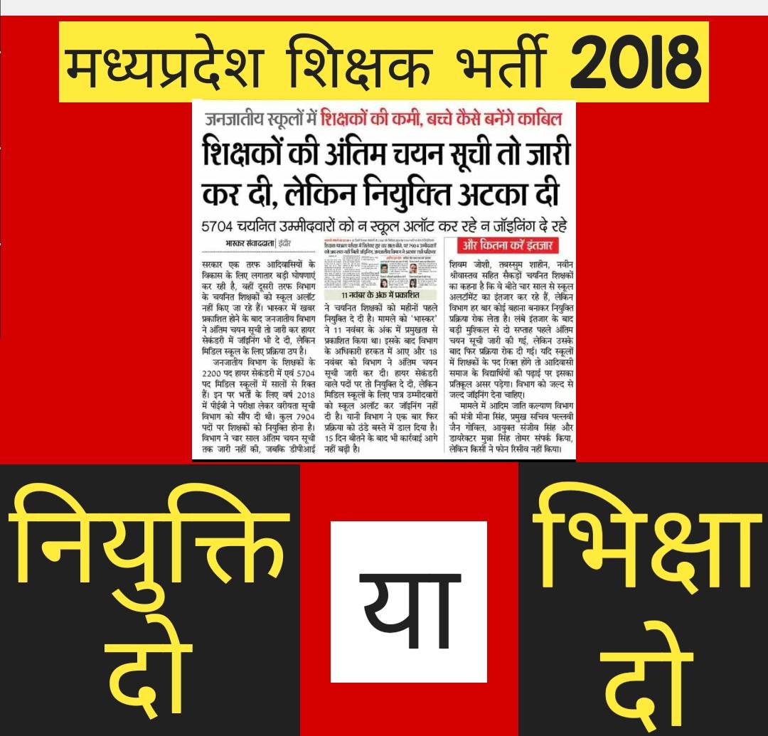 #जनजातीय_माध्यमिक_शिक्षकों_को
#नियुक्ति_दो_या_भिक्षा_दो
शिक्षक भर्ती 2018
जनजाति विभाग कब करेगा हम चयनित शिक्षकों के नियुक्ति पत्र जारी ,या अब हमें चयनित होकर भी भिक्षा मांगनी पड़ेगी 😔
<a href="/WelfareTribal/">Tribal Welfare Department, MP</a>
<a href="/TribalArmy/">Tribal Army</a> 
<a href="/DadaParas/">Paras Saklecha</a> 
<a href="/KunalChoudhary_/">Kunal Choudhary</a> 
<a href="/IncOmkarSingh/">Omkar singh markam</a> 
<a href="/jitupatwari/">Jitendra (Jitu) Patwari</a>