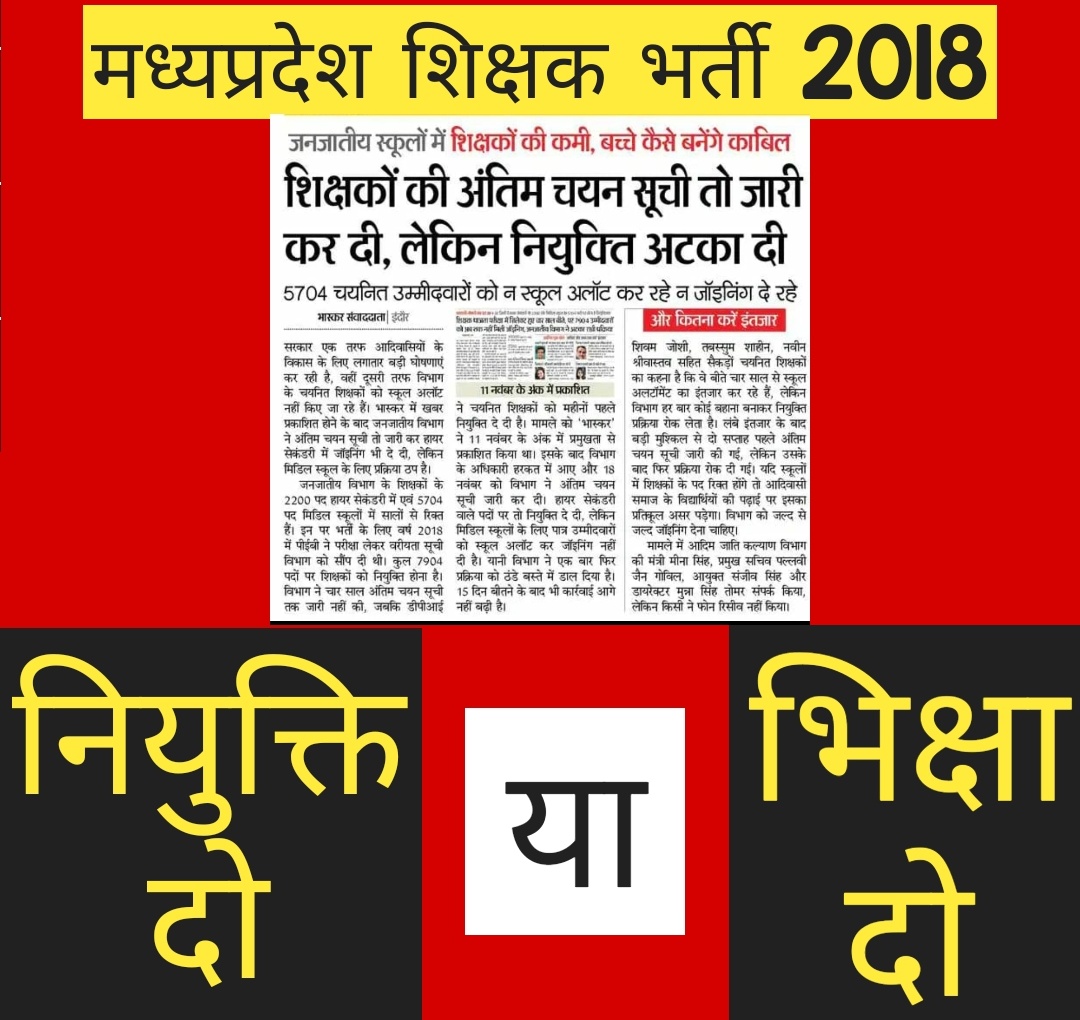 #जनजातीय_माध्यमिक_शिक्षकों_को
#नियुक्ति_दो_या_भिक्षा_दो
<a href="/UmangSinghar/">Umang Singhar</a> <a href="/rajneesh4n/">Rajneesh Agrawal</a> <a href="/BaggaNeha/">Neha Bagga - नेहा बग्गा</a> <a href="/DadaParas/">Paras Saklecha</a> <a href="/NSUIMP/">NSUI Madhya Pradesh</a>
<a href="/TribalArmy/">Tribal Army</a> <a href="/HansrajMeena/">Hansraj Meena</a> <a href="/ShyamJokchand/">Shyamlal jokchand</a> <a href="/JVSinghINC/">Jaivardhan Singh</a> <a href="/Anurag_Fire/">anurag malviya</a> <a href="/digvijaya_28/">Digvijaya Singh</a> 
जनजातीय माध्यमिक शिक्षकों को
सरकार क्या देगी
नियुक्ति  या भिक्षा ?