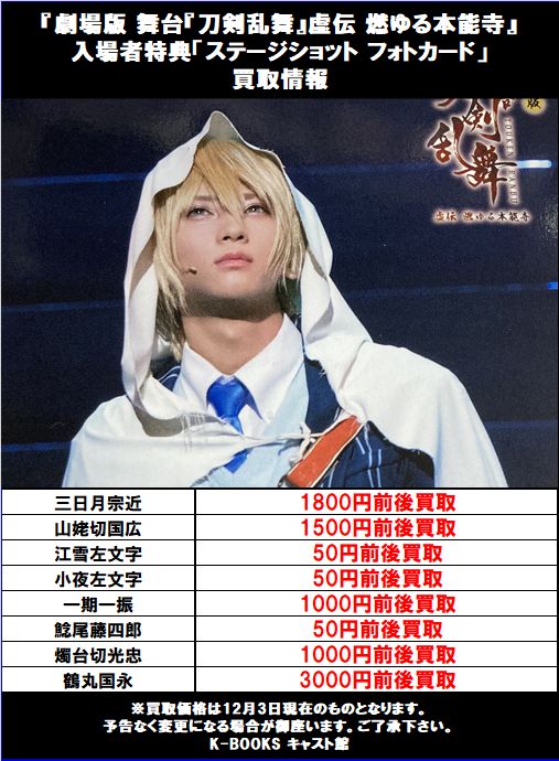K Books キャスト館 買取情報 劇場版 舞台 刀剣乱舞 虚伝 燃ゆる本能寺 入場者特典 ステージショット フォトカード 買取情報です お持ち込みお待ちしております Kbooks 刀ステ 池袋 高額買取 T Co Ixe3oykxoj Twitter