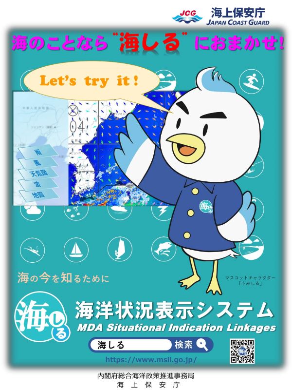 海洋状況表示システム」（#海しる）は、海に関するさまざまな情報を