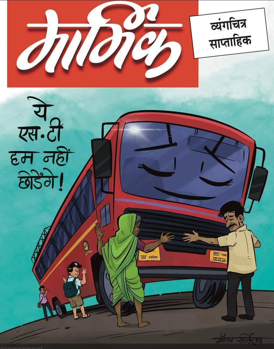 ShriGomeMsrtc's tweet image. #एसटीचे राज्यशासनामध्ये विलीनीकरण झालेच पाहिजे.एसटी आणि कर्मचारी जगला पाहिजे.
#फक्त_विलीनीकरण
#SaveMsrtcWorkers
#MergerMsrtcToGov
@PmModi
@CMOMaharashtra
@PawarSpeaks
@advanilparab
@NitinGadkari