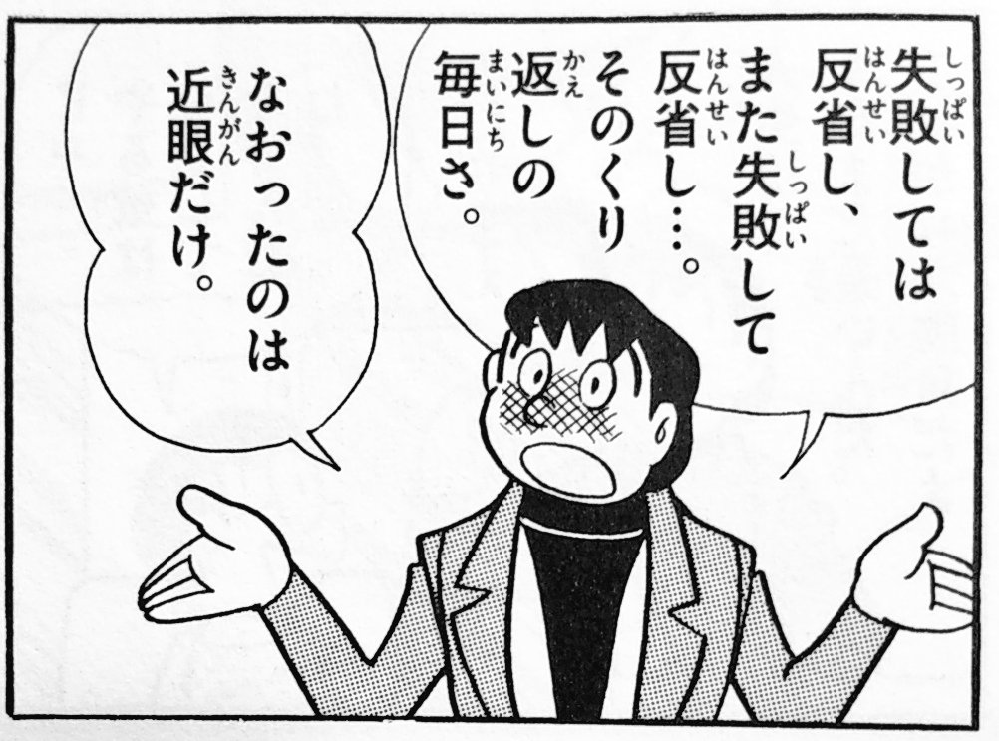 ただ、これもやはり時代の流れを反映しています。
昔は「大人になったのび太は近眼が治った」となっていました。
作中で「マシになったのはそこだけ」というニュアンスで語られています。 