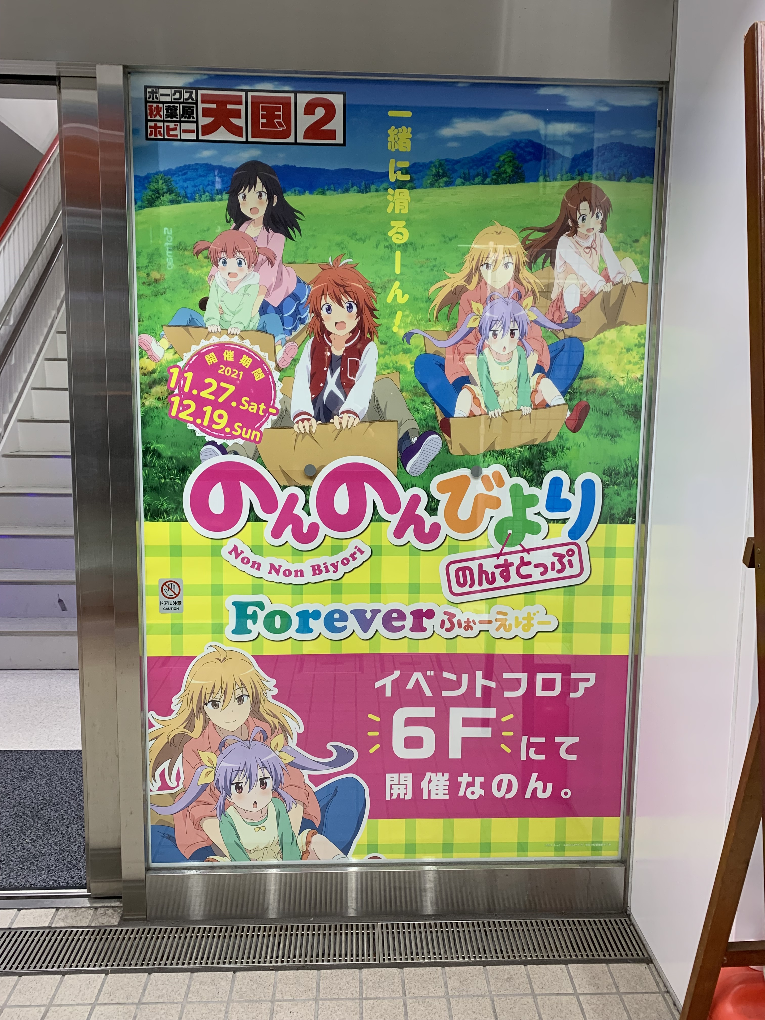 のんのんびより 公式prツイッター ふぉーえばーなのん ボークス秋葉原ホビー天国2の6階で のんのんびより のんすとっぷ ふぉーえばー が開催中なーん サイン入りtシャツが当たるガラポンもやってるみたいなんな うちもtシャツ欲しいー