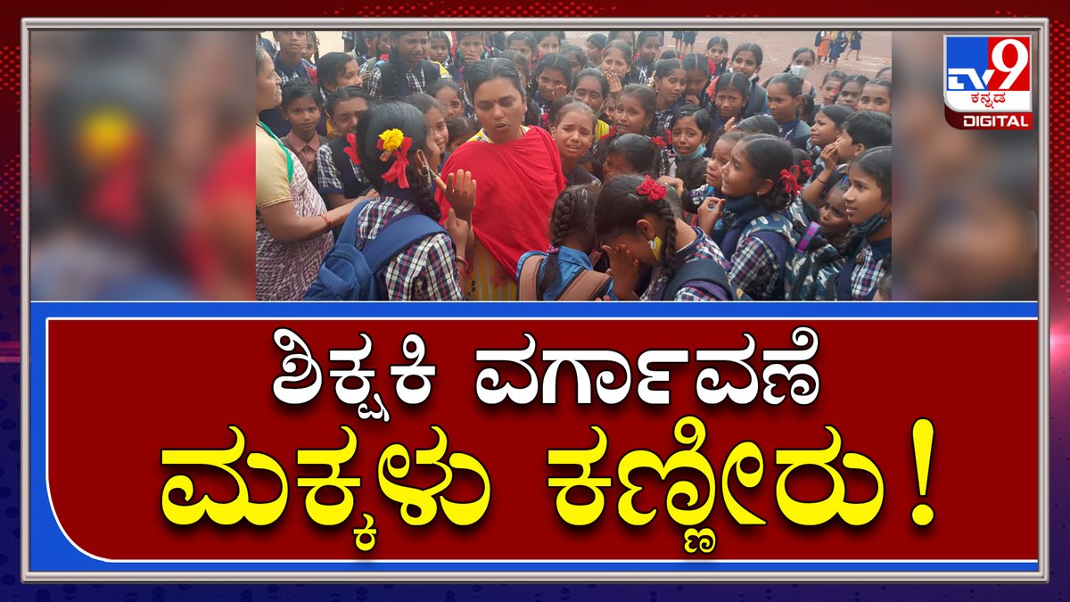 tv9kannada's tweet photo. ನೆಚ್ಚಿನ ಶಿಕ್ಷಕಿ ಶಿವಲೀಲಾ ವರ್ಗಾವಣೆಗೆ ಕಣ್ಣೀರು ಹಾಕಿದ ವಿದ್ಯಾರ್ಥಿಗಳು|Tv9Kannada
Video Link►https://t.co/It7mnefvNM
#TV9Kannada #Crying #StudentsCrying #TeacherTransfer #TeacherShivaleela #ByahatiSchool https://t.co/8SQEZmqHRN
