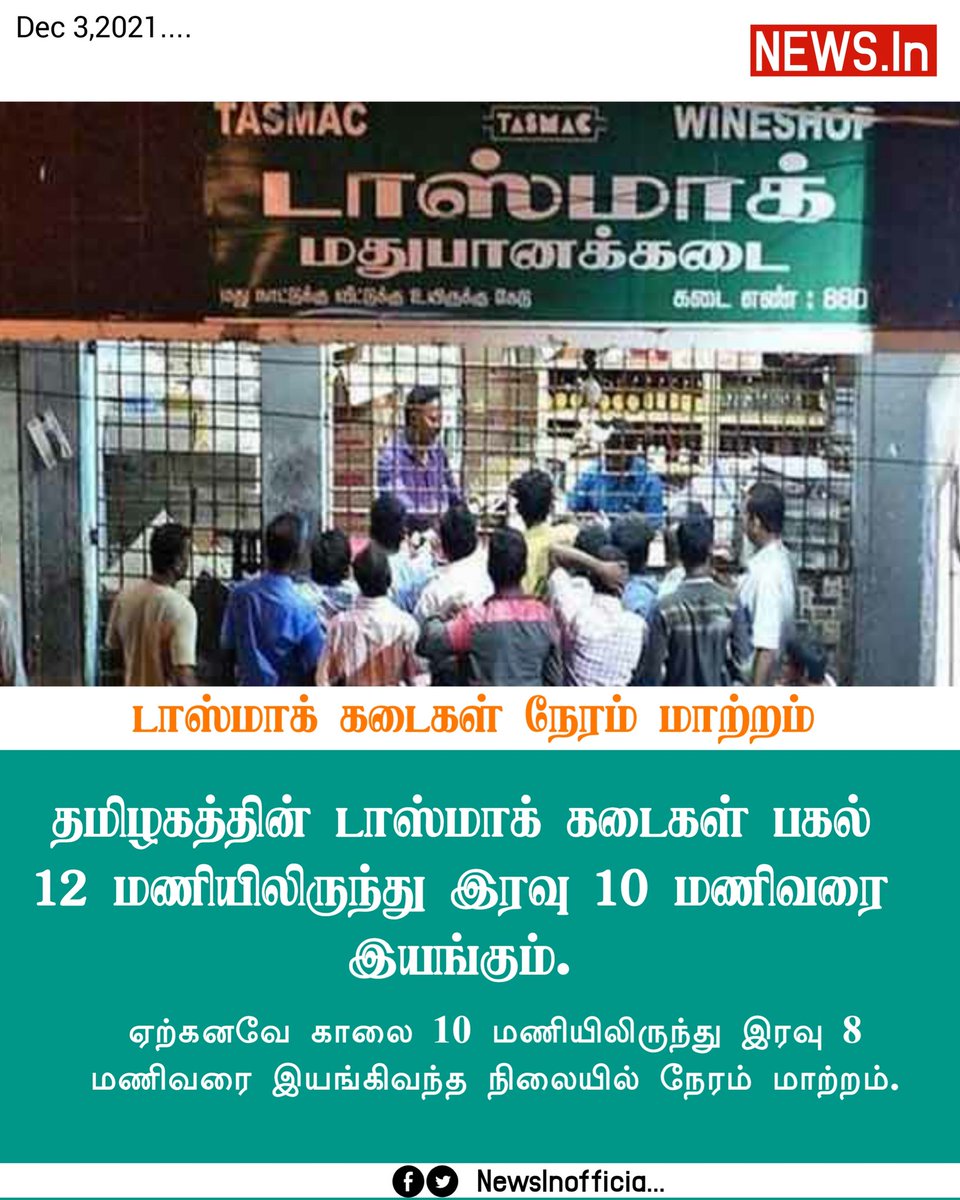 NewsInoffl's tweet photo. #BREAKING || டாஸ்மாக் கடைகள் நேரம் மாற்றம் #Tasmac | #TasmacTiming | #TasmacShops | https://t.co/rsXD6lIpeB