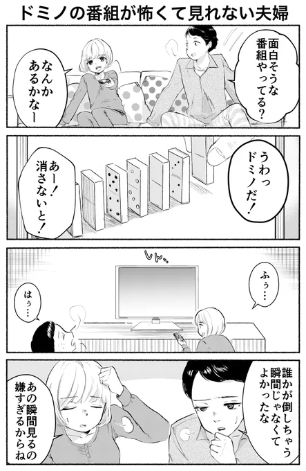 4コマ「ドミノの番組が怖くて見れない夫婦」 