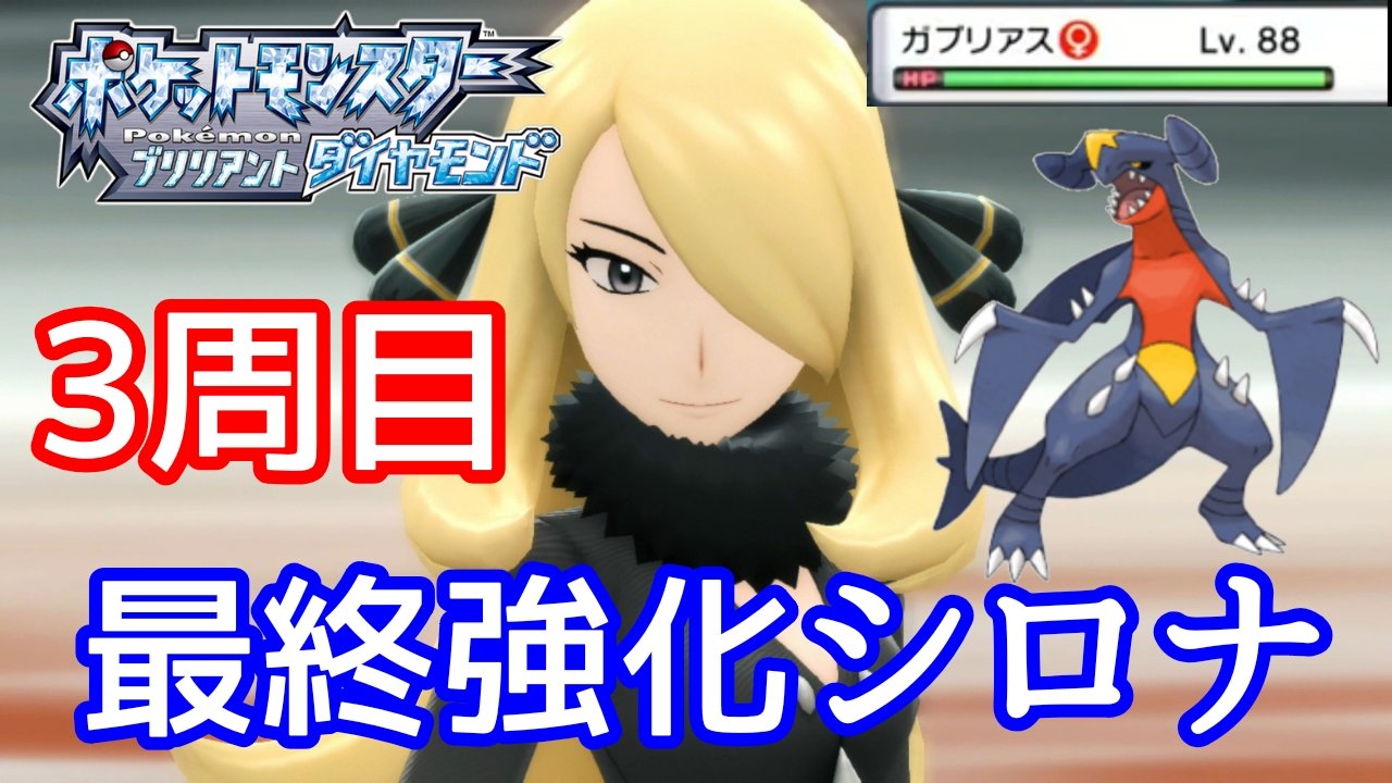 カイルgames ダイパリメイク 歴代最強と噂の最終強化シロナを倒す 3周目のシロナ戦 ポケモン T Co A0t0fypkcb T Co Dzf9frztuc Twitter