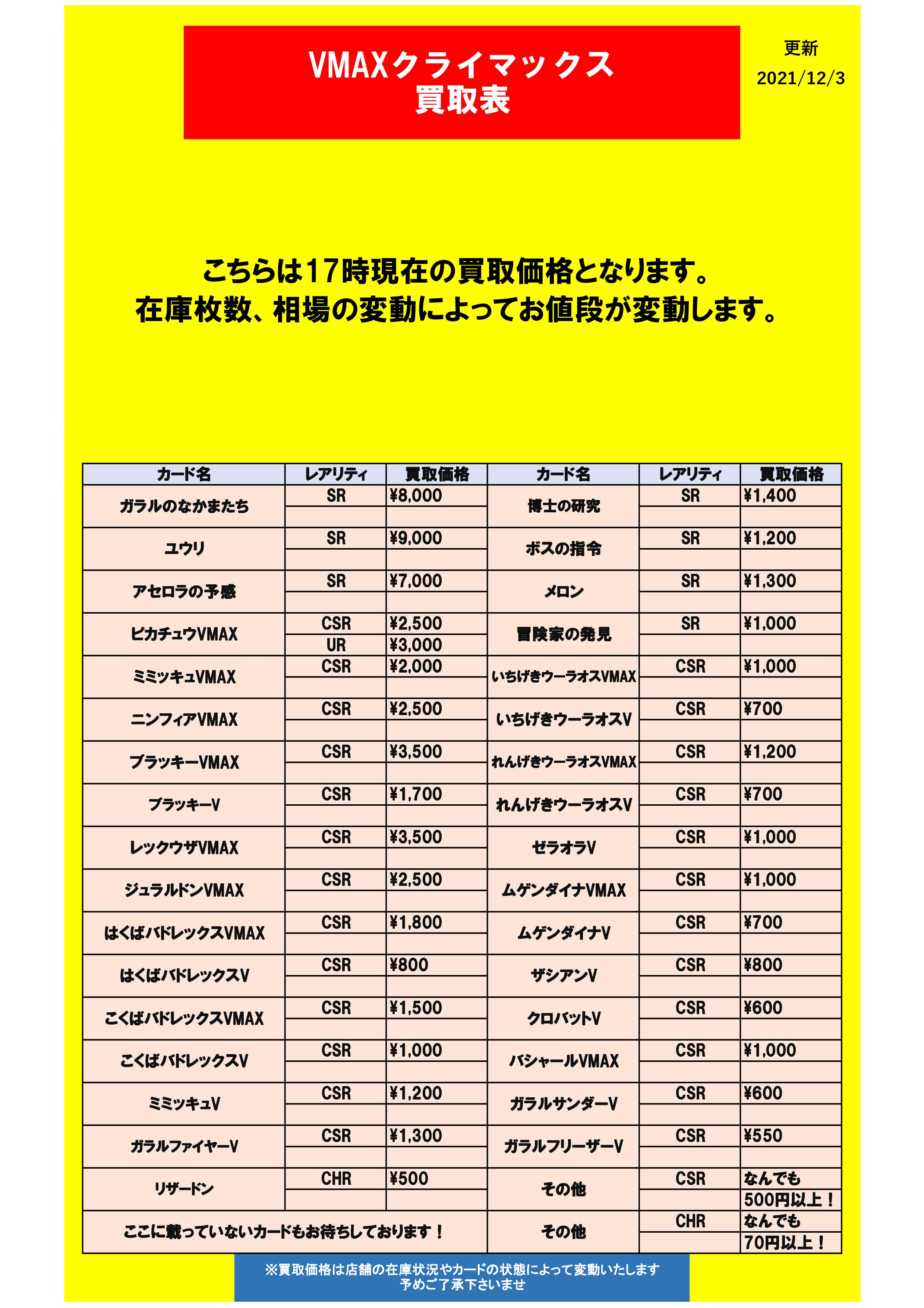 Mint三宮店 2f カードゲーム ポケカ Vmaxクライマックス 買取表更新しました ぜひお持ち込みください 神戸のポケカ屋さん ポケモンカード T Co He5qzkoqt9 Twitter