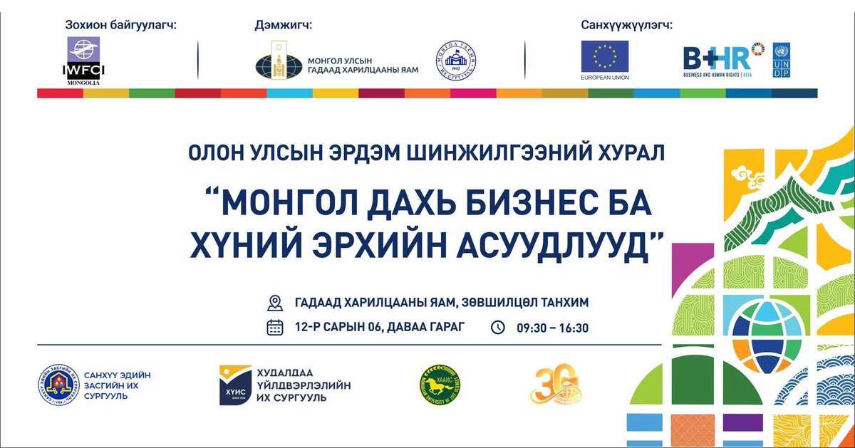 <a href="/IWFCIMongolia/">B𝛐red Ape Yacht CIubᅠᅠᅠᅠᅠᅠᅠᅠᅠᅠᅠᅠᅠᅠᅠᅠᅠᅠᅠᅠᅠᅠᅠᅠᅠᅠᅠᅠᅠ</a> санаачлан <a href="/EUinMongolia/">EU Delegation to Mongolia</a> санхүүжилтээр <a href="/UNDPMongolia/">UNDP Mongolia</a> хэрэгжиж буй төслийн хүрээнд “БИЗНЕС БА ХҮНИЙ ЭРХИЙН ЗАРЧМЫГ НЭВТРҮҮЛЭХЭД ЭРДЭМТЭН СУДЛААЧДЫН ОРОЛЦООГ НЭМЭГДҮҮЛЭХ НЬ” төслийн хаалт:
“МОНГОЛ ДАХЬ БИЗНЕС БА ХҮНИЙ ЭРХИЙН АСУУДЛУУД” ОУ-ын эрдэм шинжилгээний хурал.