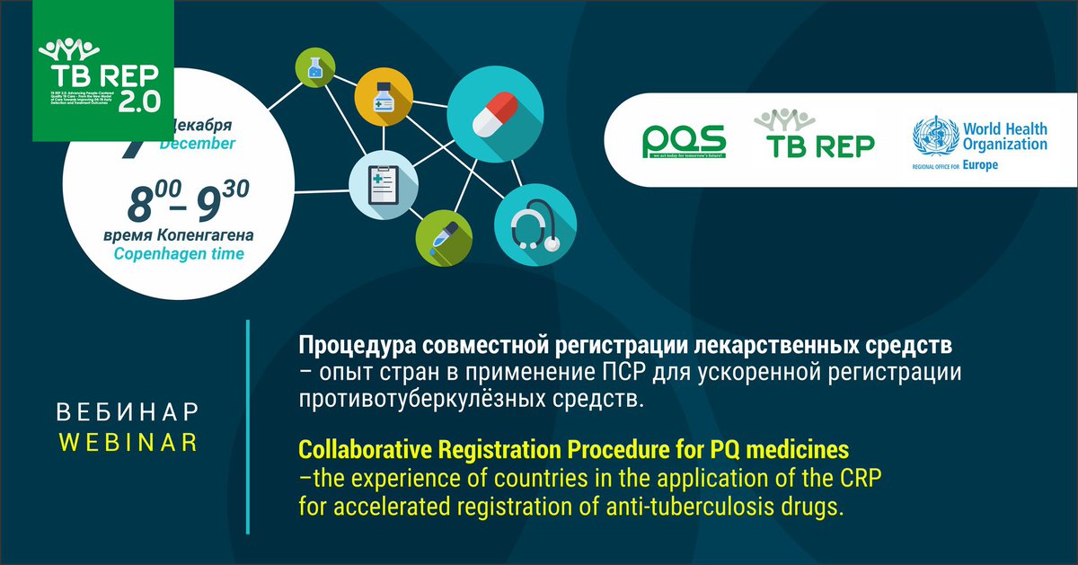 TbRep's tweet image. 7 декабря в 08:00-09:30 (время по Копенгагену) состоится первый вебинар сети профессионалов: «Процедура совместной регистрации лекарственных средств – опыт стран в применение ПСР для ускоренной регистрации противотуберкулёзных средств».
Успейте… t2p.pw/bHdtgEgd7i