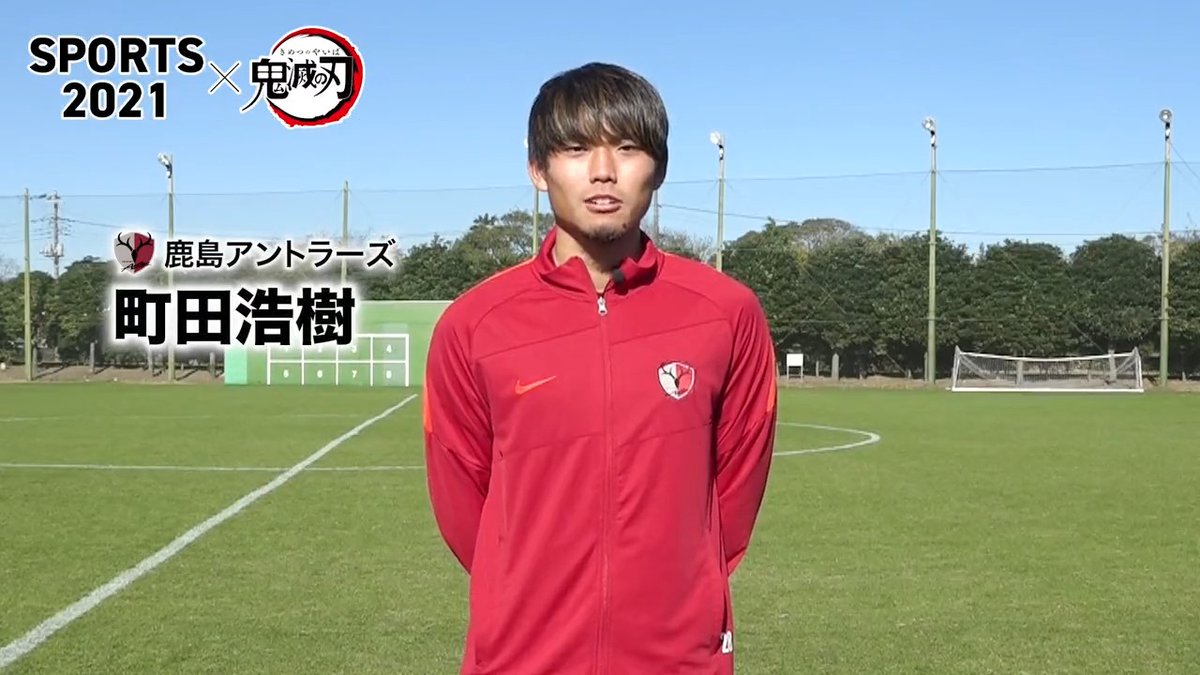 ⚔️3スポーツ横断×鬼滅の刃動画リレー⚔️ 本日は #鹿島アントラーズ