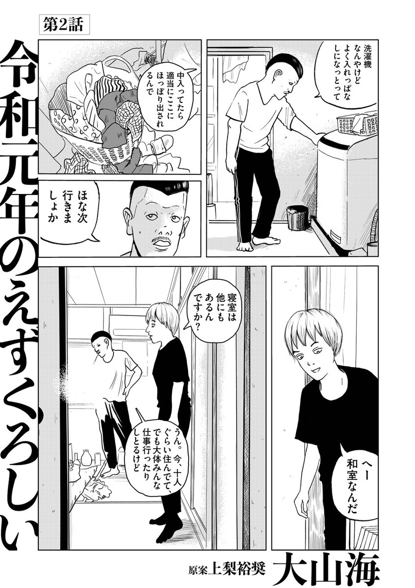 【🦌3刷出来『奈良へ』大山海最新作⛩】
大山海『令和元年のえずくろしい』第2話を公開しました。
https://t.co/ENmpdCnDHF
ここは地獄のシェアハウス。
欲望のままに生きて何が悪いんじゃ。
大阪のシェアハウスで暮らす男女のげに"えずくろしき"日々を描く衝撃作。
不穏すぎる第2話です…