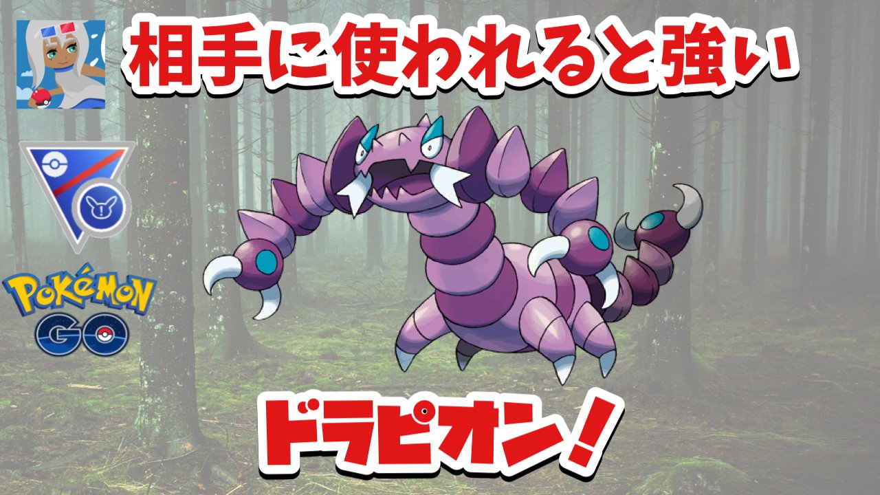 טוויטר ピカママ P1kamama בטוויטר ライブ 相手に使われると今強いポケモンno1かもしれないドラピオンを使う T Co 9ldujdz09h T Co 0hlpzkevf3