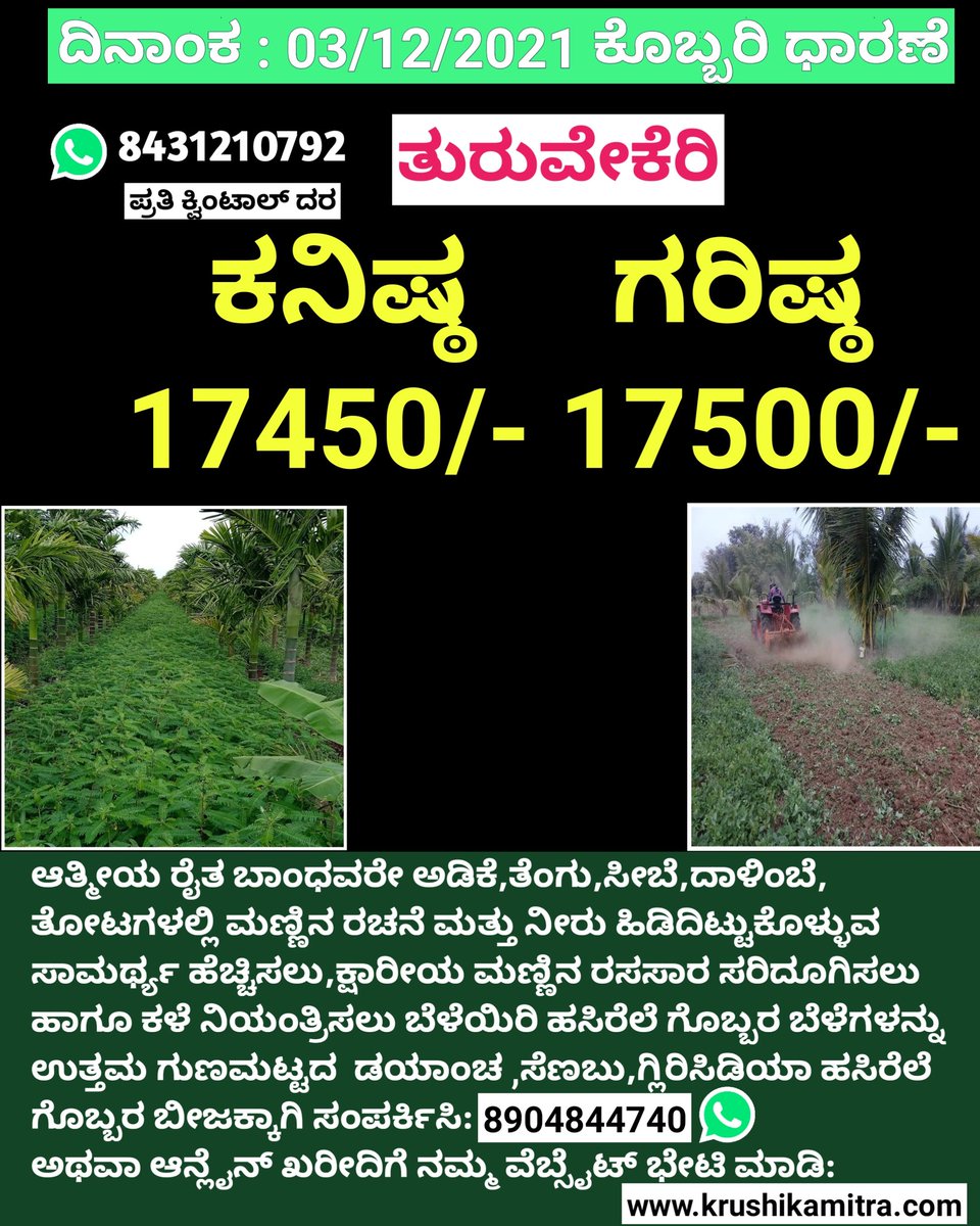 Krushikamitra's tweet photo. ದಿನಾಂಕ : 03/12/2021 ತುರುವೇಕೆರಿ ಕೊಬ್ಬರಿ ಧಾರಣೆ
#tiptur #krushikamitra #arasikere #kobbari #ballcopraprice #sirsi #davanagere #turuvekeri #hasiadikedara #hasirelegobbarabeejagalu #seeds #greenmanureseeds #senabu #dancha #glirisidiya #arecanutprice #krushikamitra #chennagiri https://t.co/bxPYEv4cb9