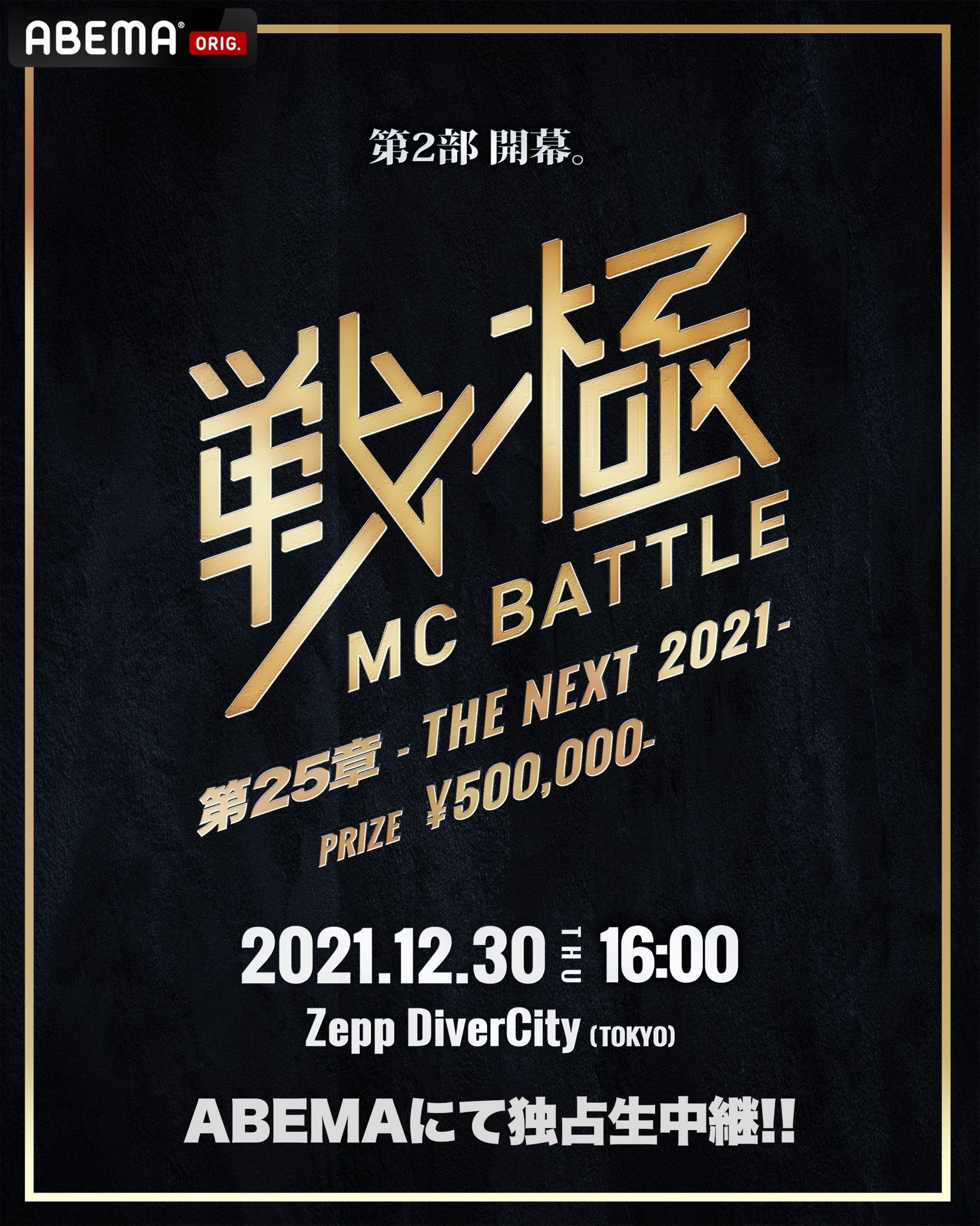 戦極MCBATTLE 公式 on X: 