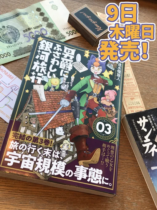 理想の乙女を求めて宇宙を右往左往するスペースバラッド『男爵にふさわしい銀河旅行』完結の3巻、見本誌が来ました。9日発売です。みんな買ってねめちゃめちゃ面白いよ!https://t.co/quwAeh9AvY 