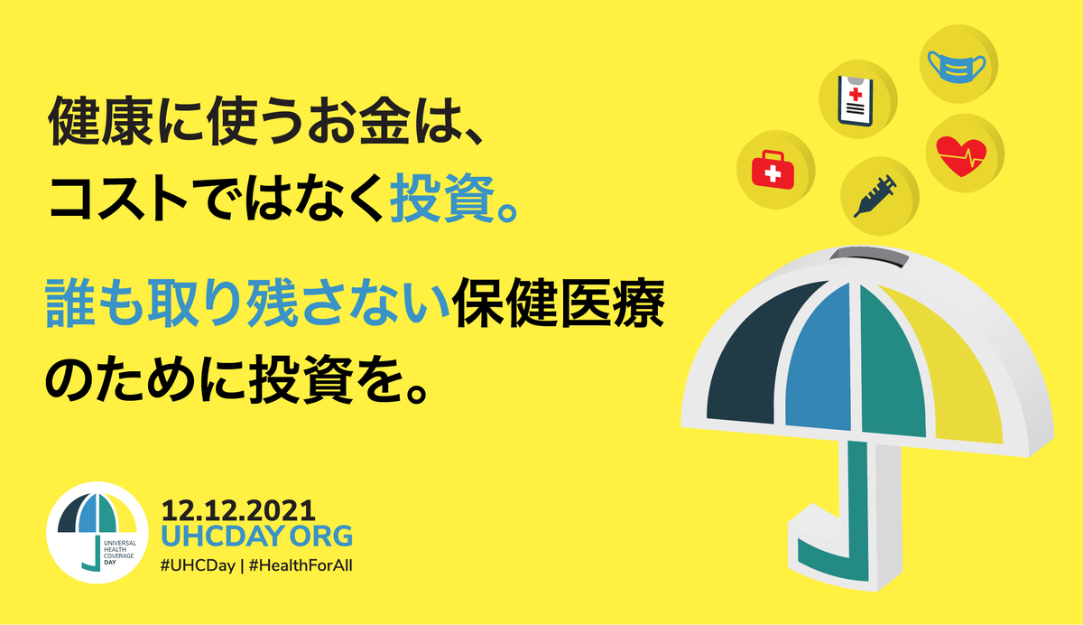 uhcday's tweet photo. ☂UHC Day 2021!☂ 日本語のキャンペーンツールを作成しました！！📢

画像は8種類👇よりダウンロードしてお使いください😀🙌
https://t.co/jtYt7UTqdm

#UHCDay  #HealthForAll  #LeaveNoOneBehind https://t.co/qAUymqOblV