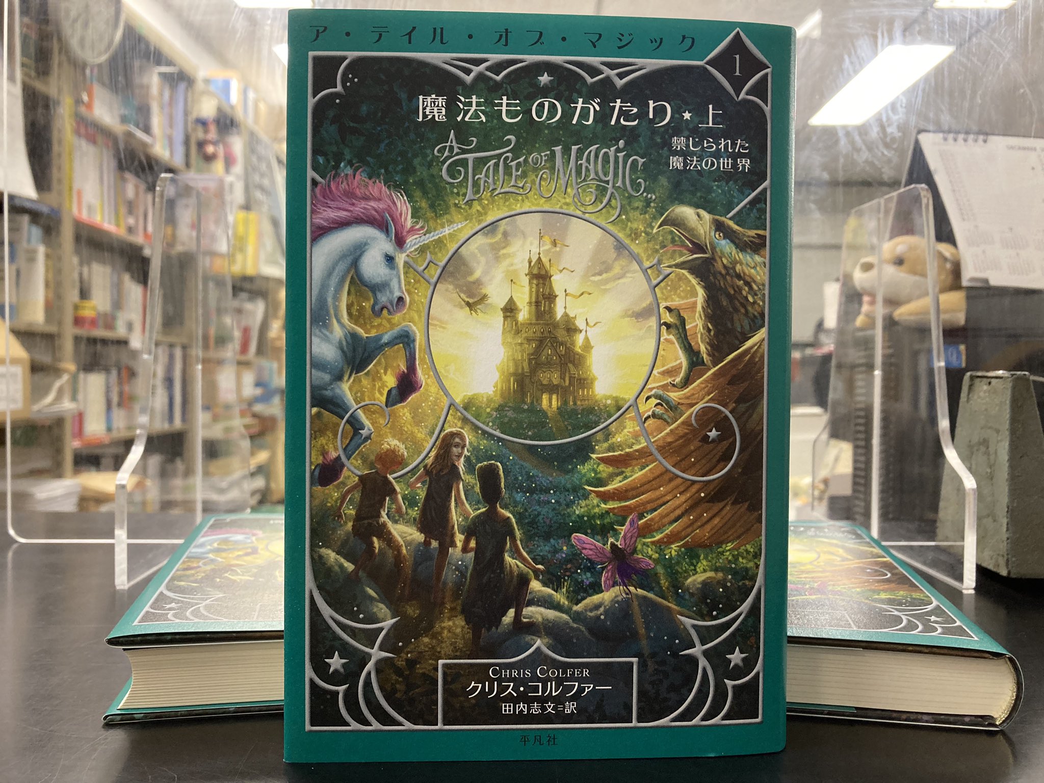 The Land Of Stories 新シリーズ ア テイル オブ マジック 12 10刊行開始 Heibonsha1914 Twitter