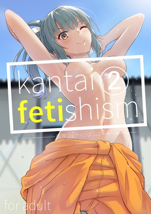 【C99】冬コミ新刊『Kantai Fetishism2 -艦隊フェティシズム2-』出します。ちょっとえっちな艦これイラスト集です。どうぞよろしくお願いします! 