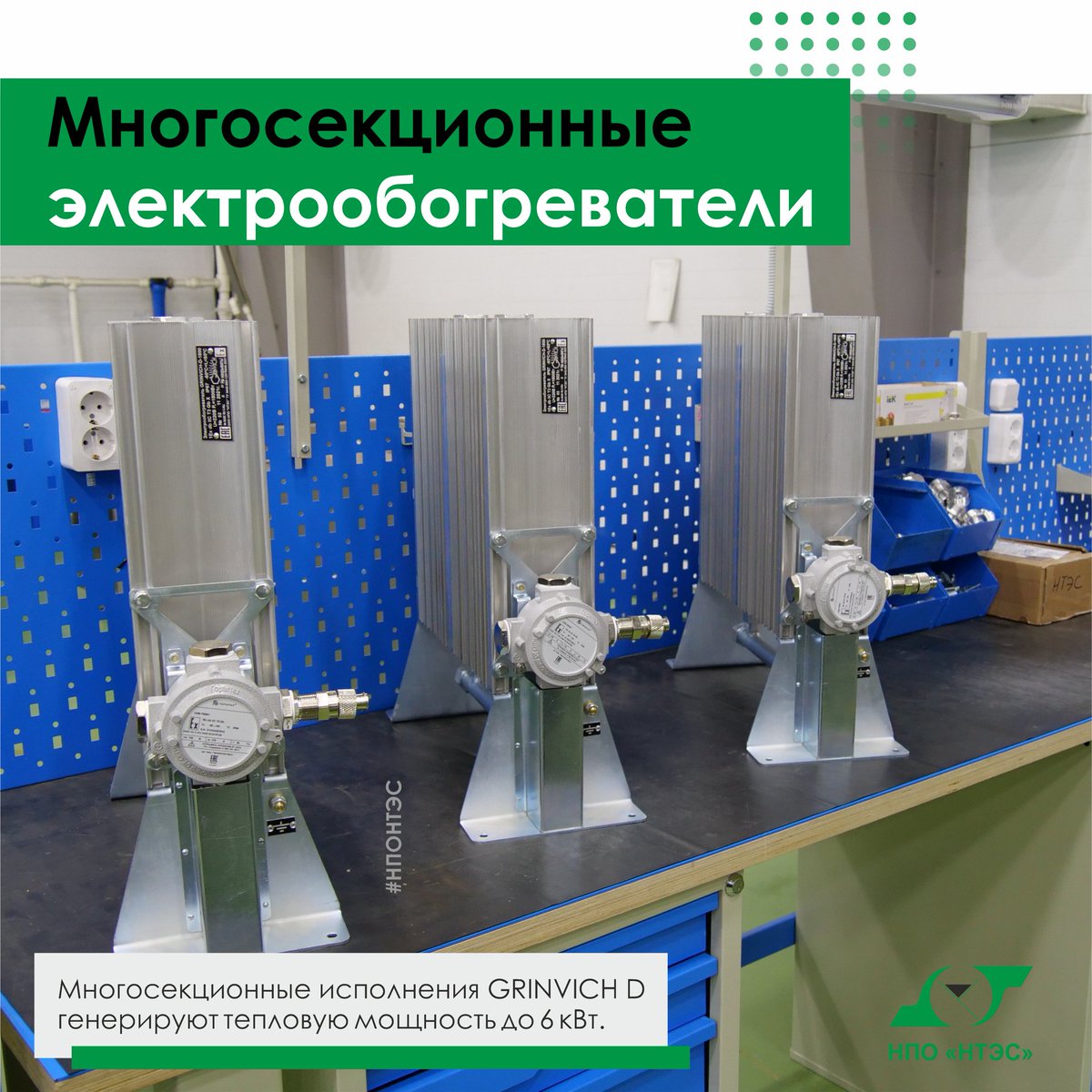 ooonponts's tweet photo. Взрывозащищенные электрообогреватели #GRINVICH выходят на новый уровень! Многосекционные исполнения GRINVICH D генерируют тепловую мощность до 6 кВт.
🌏 https://t.co/BmyMBZ9qh1
📞 +7 (85594) 6-37-00, 6-37-27
✉ nponts@nponts.ru
✉ chudina_ov@nponts.ru
#взрывозащищенный https://t.co/YpWinYgqC6