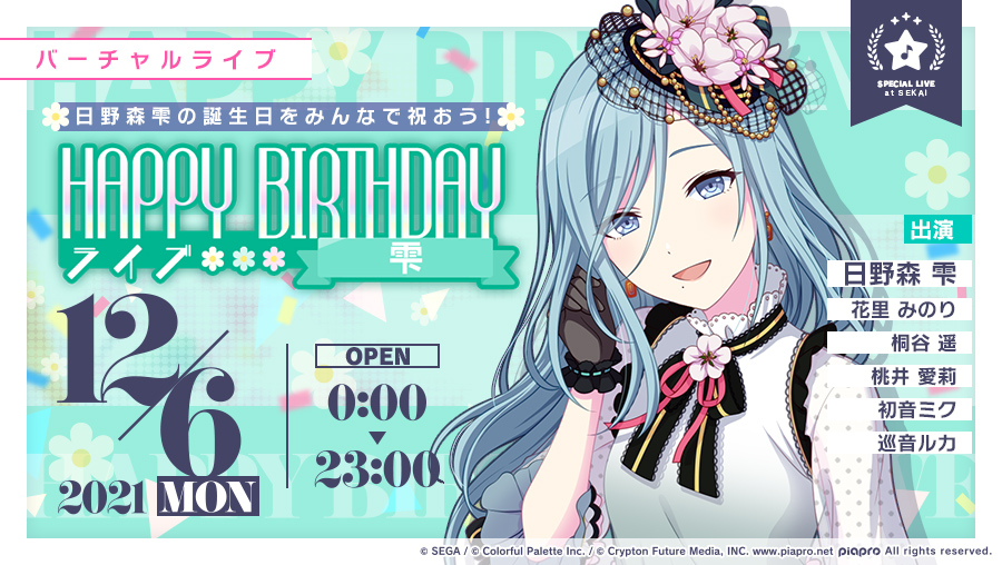 プロジェクトセカイ カラフルステージ Feat 初音ミク プロセカ 12月6日は日野森雫の誕生日 12月6日0時より Happy Birthdayライブ 雫 を開催 当日をお楽しみに 詳細はアプリ内お知らせをご確認ください 初音ミク プロセカ T