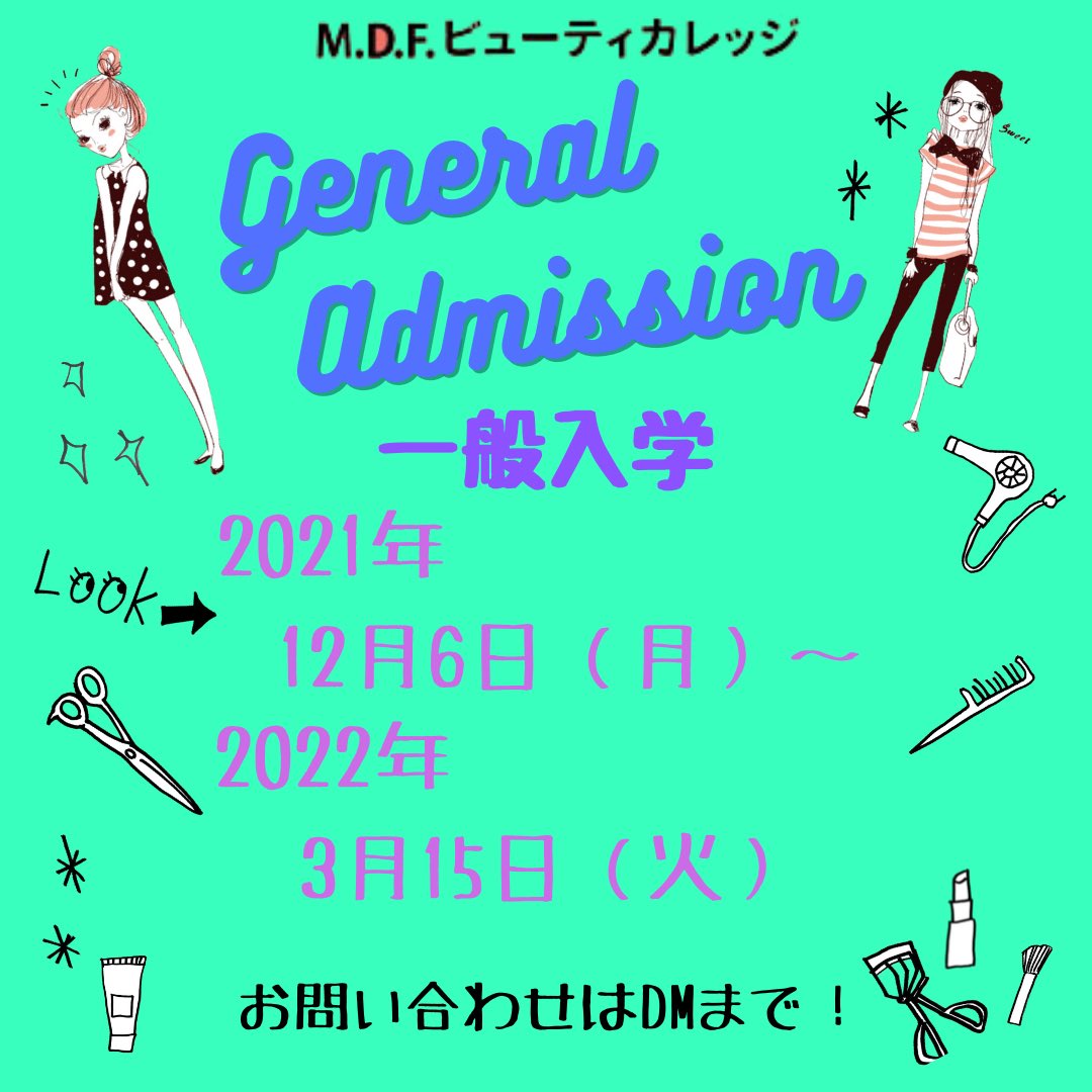 MDF_B_C's tweet photo. M.D.F. BEAUTY COLLEGE

✨一般入学✨
願書受付
2021年12月6日(月)〜
2022年3月15日(火)まで

💁‍♀️💁‍♂️若干名募集

#一般入試 https://t.co/QX82oJPuGh