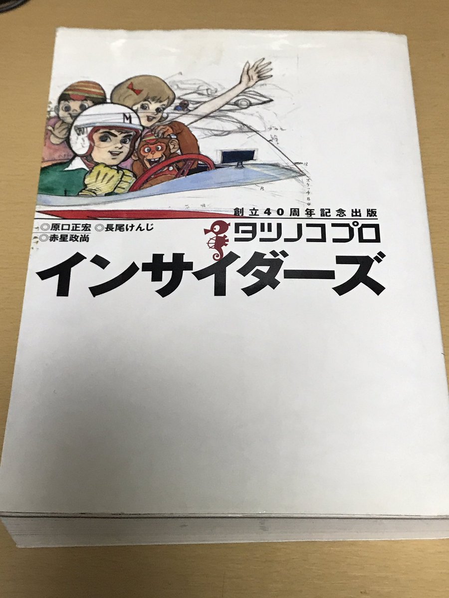 昨晩、調べものがあって引っ張り出した「タツノコプロインサイダーズ」
やっぱり良い本でちょいとつまみ食いであちこちと読み返そうかと思った(╹◡╹)
ちなみに調べものはこの本のものではなかったw