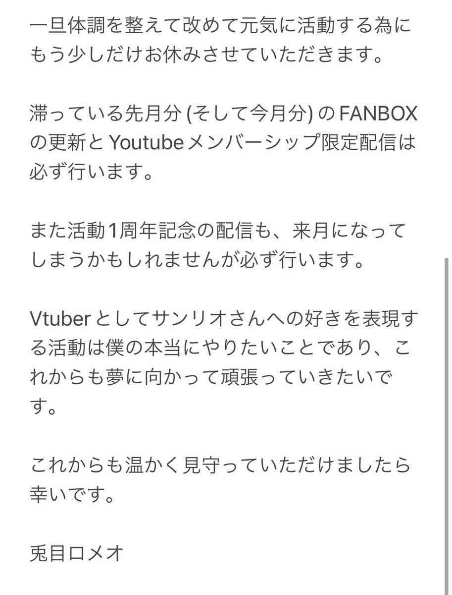 usameromeo's tweet photo. 兎目ロメオです。
1週間音沙汰無くご心配をお掛けしてしまい本当に申し訳ありません。

・体調が不安定な為少なくとも来週まで活動をお休みさせていただきます
・先月分から滞っているFANBOXの更新とメン限配信は必ず行います
・1周年記念配信も必ず行います

詳しくは画像の文章をご覧ください。 https://t.co/5iuavCSeLk