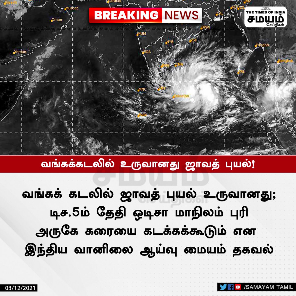 SamayamTamil's tweet photo. வங்கக்கடலில் உருவானது ஜாவத் புயல்!
#JawadCyclone | #NewCyclone | #CycloneLive | #TamilNews | #SamayamTamil | #SamayamSeithigal https://t.co/QBR9bQqygQ