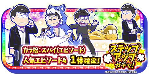 カラ松：スパイ(エピソード)登場！】 スパイ「エージェント・マロウ