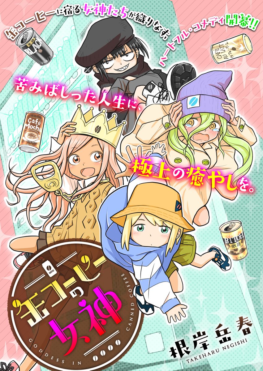 『缶コーヒーの女神』第7話、更新です!!!  缶コーヒーを飲んでくれたお客さんを癒やす「缶コーヒーの女神」、なんと今回は異世界に出張!!!  波乱に満ちた冒険の行方はーー!?  ↓以下より無料でお読みいただけます!! 