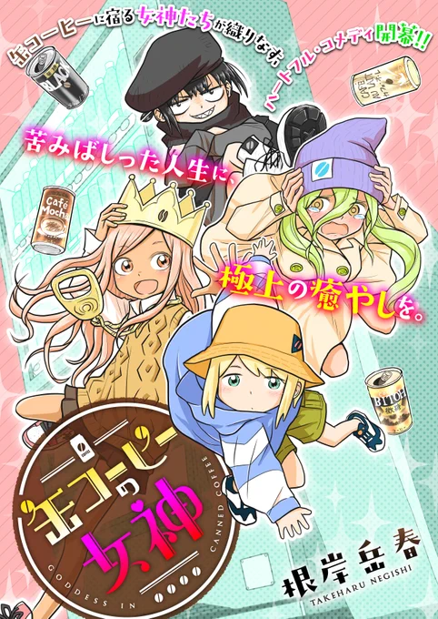 『缶コーヒーの女神』第7話、更新です!!!  缶コーヒーを飲んでくれたお客さんを癒やす「缶コーヒーの女神」、なんと今回は異世界に出張!!!  波乱に満ちた冒険の行方はーー!?  ↓以下より無料でお読みいただけます!! 