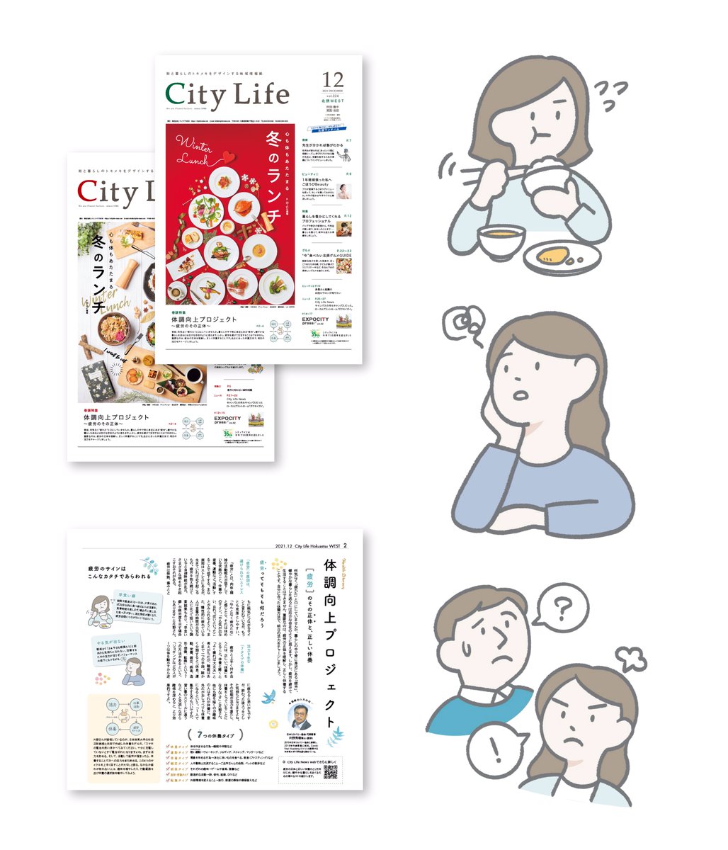 \お仕事/

媒体:「City Life 12月号」
イラスト:長野美里

大阪北摂地方のフリーペーパー、シティライフ12月号の巻頭特集「体調向上プロジェクト」の人物イラストを担当しました

PDF版はこちらから👇
https://t.co/b9TumIHYXF 