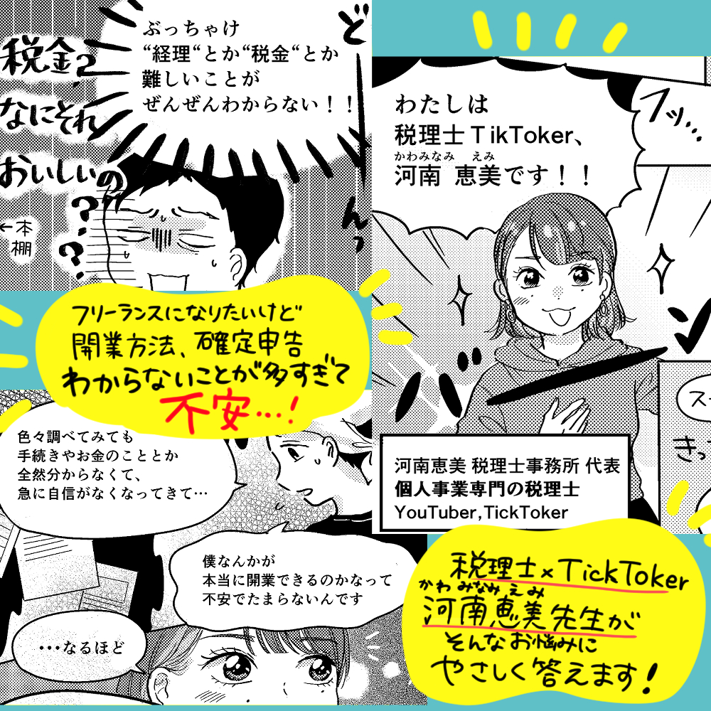 (お仕事)フリーランス必見! 税理士TikTokerの経理・節税Q&amp;A (ぱる出版様)
カバー/本文イラスト&導入漫画を担当いたしました!開業したての頃、確定申告・節税まさに何もわからねえ…!状態だったので色々思い出しながら漫画をかきました…。
★Amazonで予約開始中です!
https://t.co/w1ZUpUdLVW 