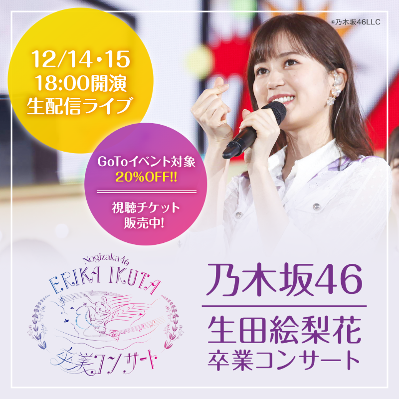 🎪 #LINELIVEVIEWING 公演告知🎪 #乃木坂46 ◢ ￨⁴⁶💜 生田絵梨花 卒業