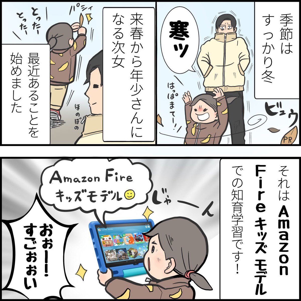 この度「Amazon Fireキッズモデル」を体験させていただきました!

子供の喜ぶコンテンツが必ず見つかるAmazon FireキッズモデルはXmasプレゼントや新学期の準備にピッタリ🎄
 
12/23 23:59迄セール開催中🎅🎁
↓ URLからチェック!
https://t.co/GJP9NJnMgf
#PR #Fireキッズモデル #キッズタブレット 