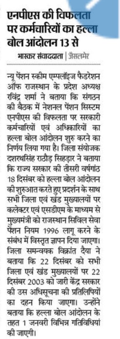 पेंशन के लिए हल्ला बोल
एनपीएस पूरी तरह से विफल
#RestoreRCSPensionRules1996
<a href="/RajCMO/">CMO Rajasthan</a> <a href="/DIPRRajasthan/">सूचना एवं जनसम्पर्क विभाग, राजस्थान सरकार</a> <a href="/cpjoshiBJP/">C. P. Joshi</a> <a href="/VasundharaBJP/">Vasundhara Raje</a> <a href="/ChairmanPFRDA/">Chairman PFRDA</a> <a href="/DrKirodilalBJP/">Dr. Kirodi Lal Meena</a> <a href="/HansrajMeena/">Hansraj Meena</a>