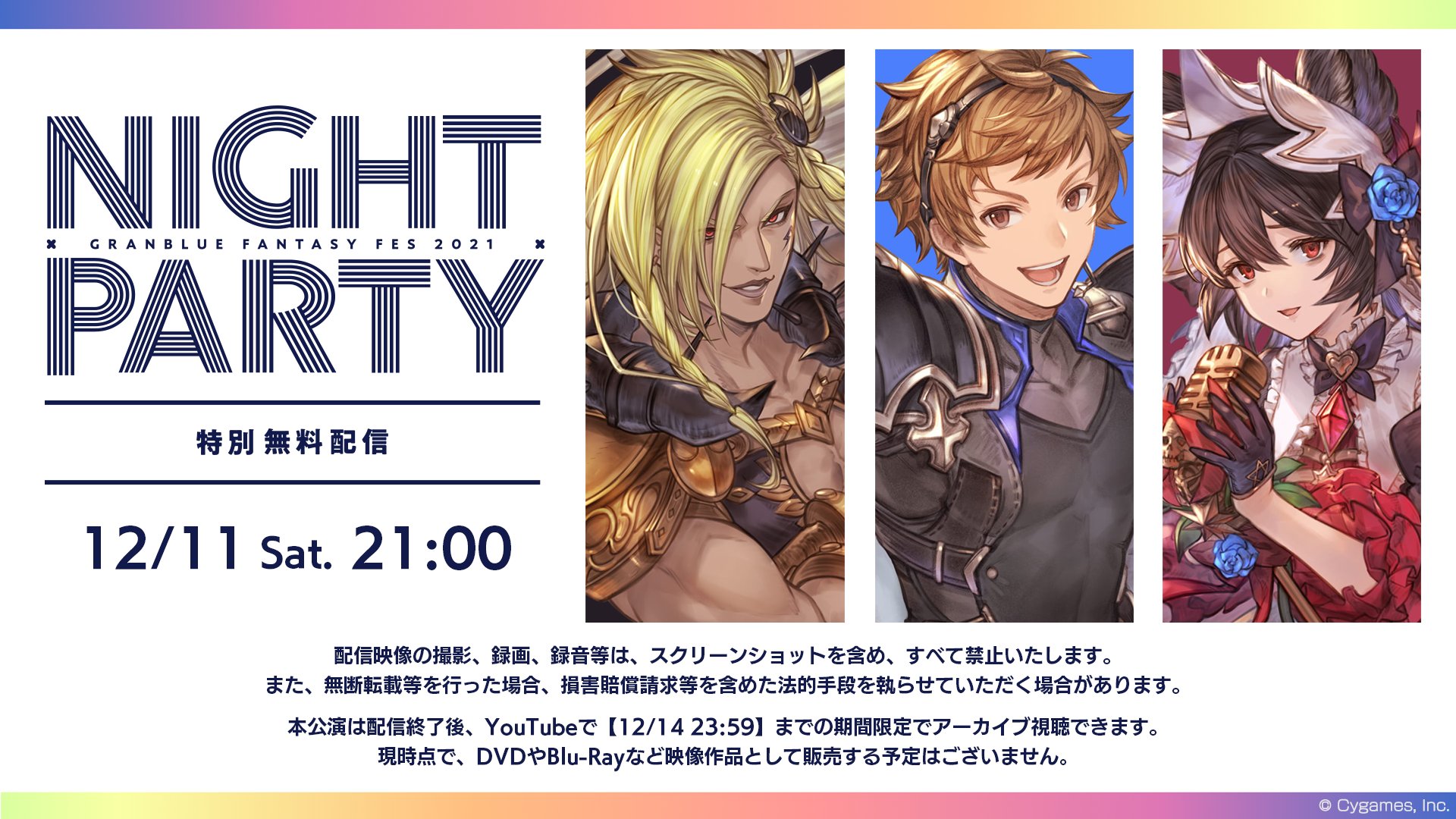 グランブルーファンタジー グランブルーファンタジー グラブルフェス21では 12 11 土 21 00より豪華キャストが グラブルを彩るキャラクターソングを披露する ナイトパーティー を開催 今年は特別に無料配信でお届け 出演者等の詳細や配信をご覧に