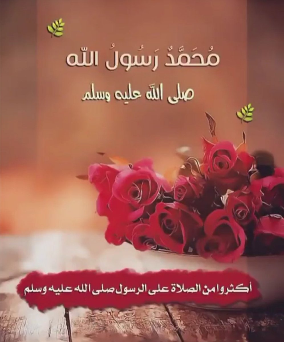 Reallam56's tweet photo. "صلوا على من سكنت القلوب محبته ، واشتاقت العيون لرؤيته "
اللَّهُمَّ،صَلِّ،وَسَـــلِّمْ،وَبَارِك،على،نَبِيِّنَـــا،مُحمَّد🕊️
#يوم_الجمعه https://t.co/dORwW8SRKC