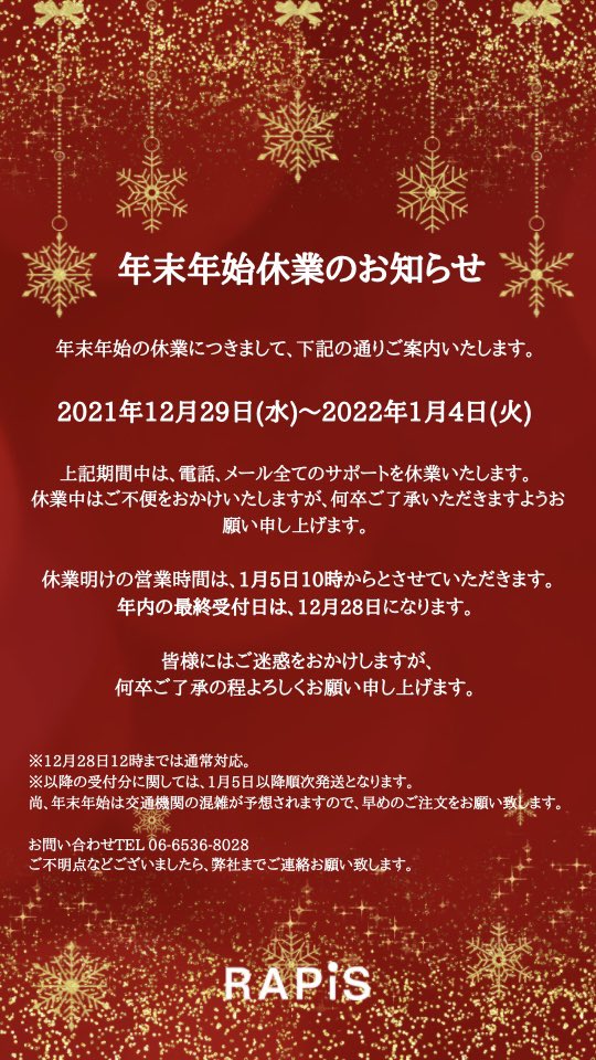 RAPIS_PR's tweet photo. 2021年も弊社商品をご愛顧いただきまして、誠にありがとうございました✨
来年もよろしくお願いいたします😊

年末年始の休業の詳細は画像にて記載しております🌟ご確認ください♪
.
.
.
#化粧品メーカー
#化粧品製造
#化粧品oem
#年末年始休業のお知らせ https://t.co/ZiIZGzEI4t