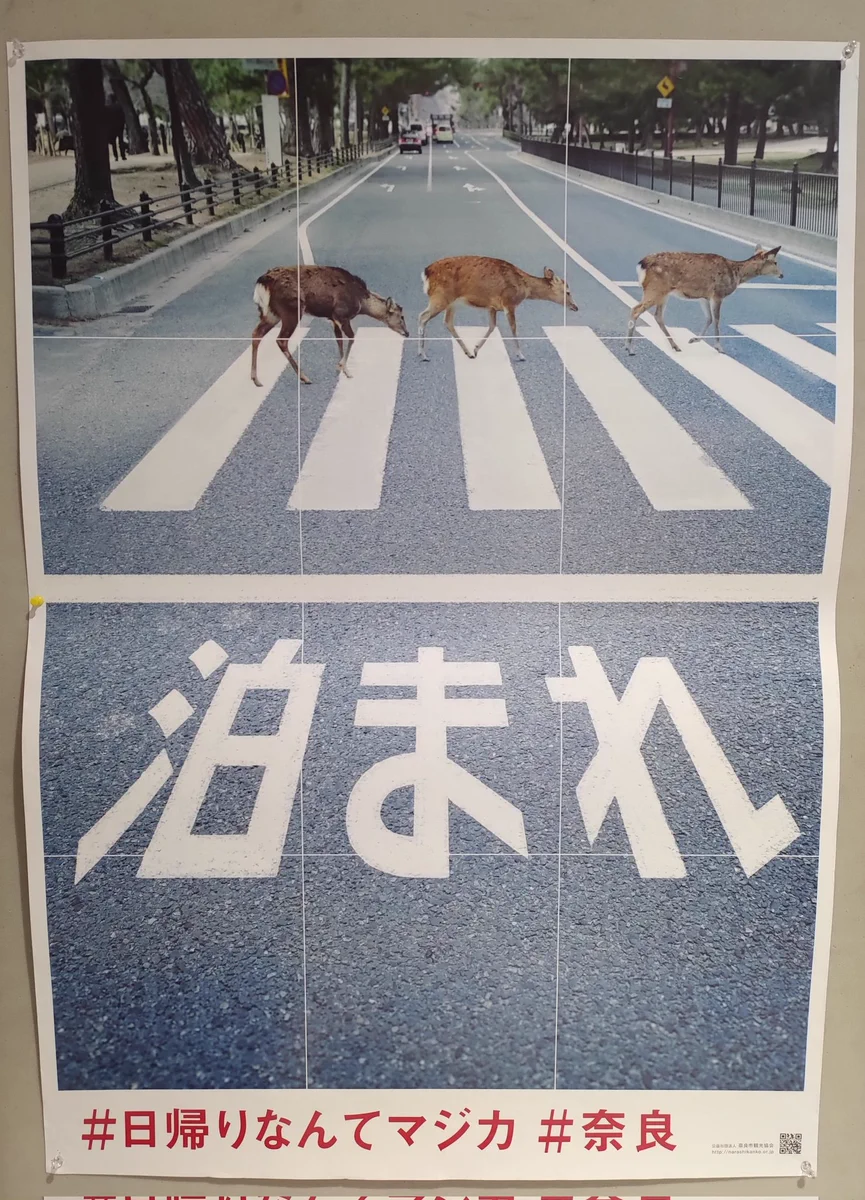 奈良の観光ポスターがえらくストレート過ぎるのだが‼