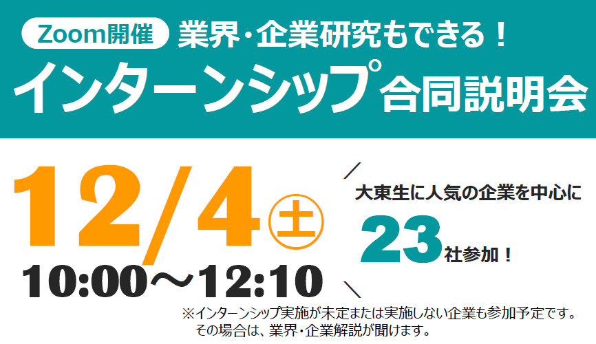 cch_daito's tweet photo. ／
冬インターンシップに参加したい
1-3年生集まれ！
＼

明日12/4(土) WEBインターンシップ合同説明会
12/4(土)10:00-12:10
Zoom：顔・声出しなし、私服でOK

冬のインターンシップ情報を手に入れる
絶好のチャンスです！
参加予定の方は、必ず事前予約をお願いします！

https://t.co/M1dx2g9kpo https://t.co/zIgLxFsjYi