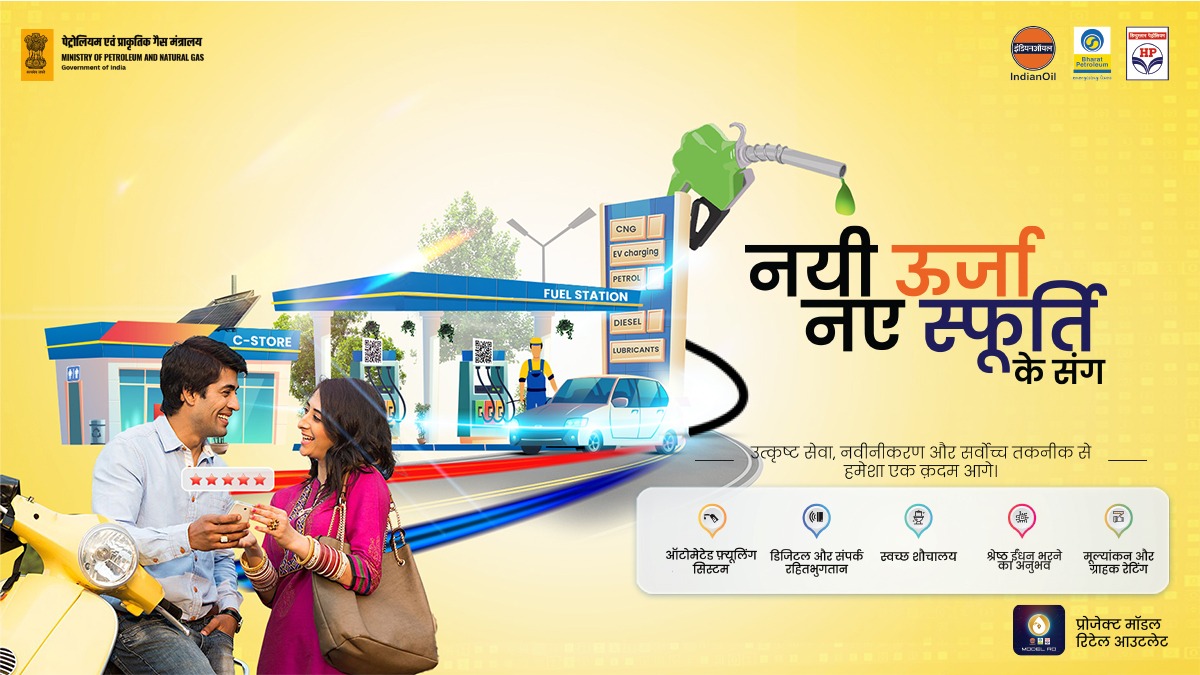 For enhanced customer service standards at retail outlets, <a href="/IndianOilcl/">Indian Oil Corp Ltd</a> <a href="/BPCLimited/">Bharat Petroleum</a>, <a href="/HPCL/">Hindustan Petroleum Corporation Limited</a>, have launched the Model Retail Outlet scheme under the aegis of <a href="/PetroleumMin/">Ministry of Petroleum and Natural Gas #MoPNG</a>, a rigorous evaluation process of all retail outlets in the country  #ModelRO #CustomerService