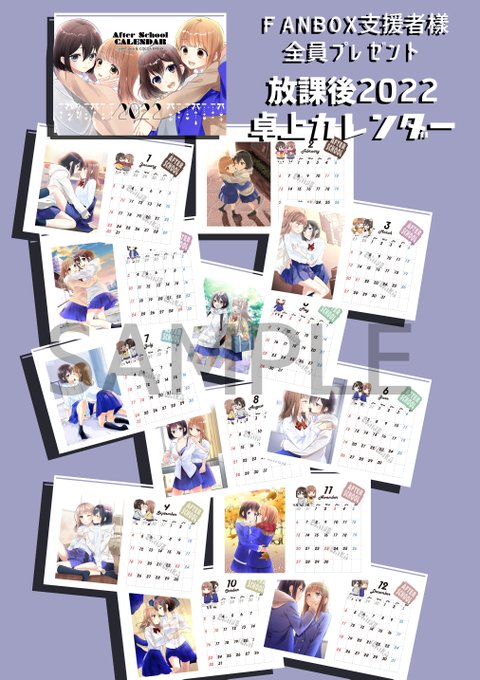 pixivFANBOXで支援者様全プレ【放課後カレンダー】プレゼントのお知らせを公開しました! https://t.co/Qqv7oCOp2q 

★支援者様全員に【放課後2022卓上カレンダー】をプレゼントします。(送料当方負担)
今月からのご支援でもOKなのでよろしければー! 