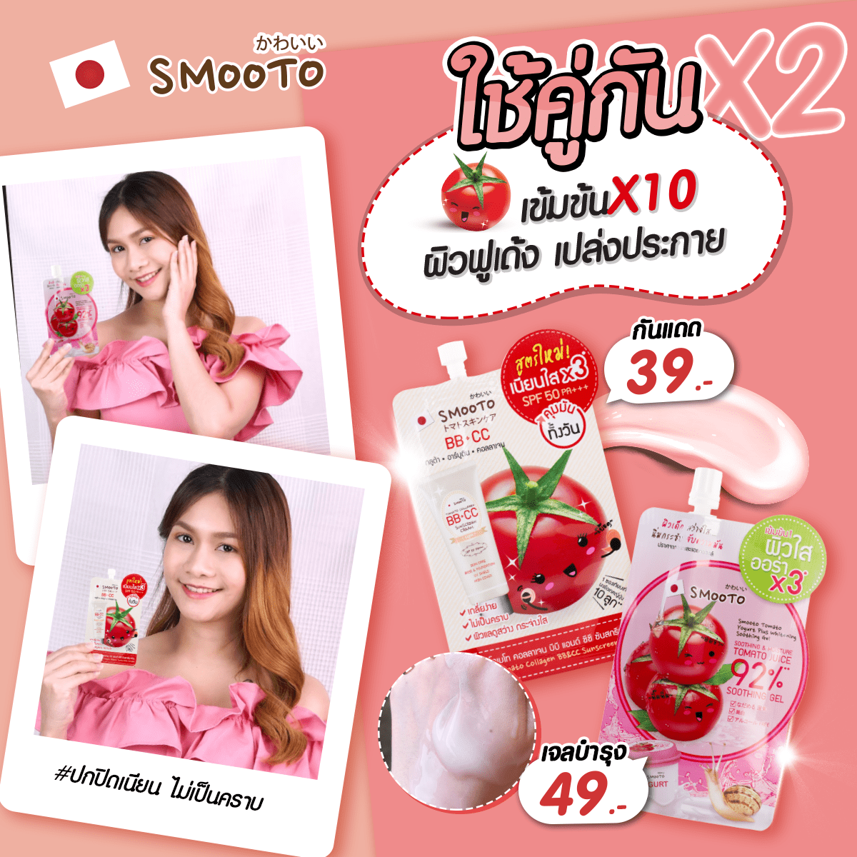 คู่หู ผิวสวยX2 เข้มข้นX10 🍅 🍅
ปกปิดกริบเวอร์ ผิวฟูเด้งเปล่งประกาย ✨ ✨
❗ #กันแดดมะเขือเทศ +
🍅เจลมะเขือเทศสูตรเข้มข้น ฟื้นฟูผิวกระจ่างใส 
อมชมพู 
❣ มีวางจำหน่ายแล้วที่ 7-11
🛒 https://t.co/fGgVaqWuHF

#ของดีบอกต่อ #ถูกและดี #ใช้ได้ทุกวัน #ใช้ได้ทุกสภาพผิว https://t.co/WblQNVcpRa